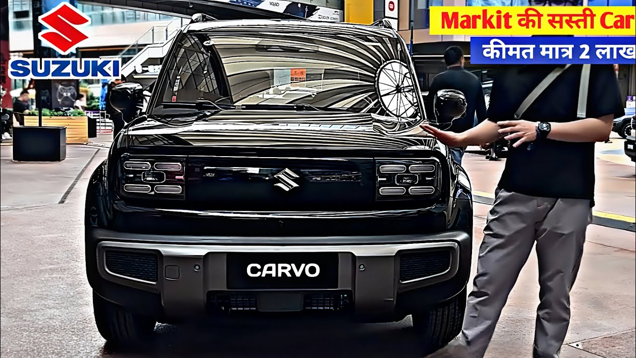गरीबों का सहारा बनेगी Maruti Cervo: 668cc इंजन, 46 किमी/लीटर माइलेज, कीमत सिर्फ 2.48 लाख रुपये