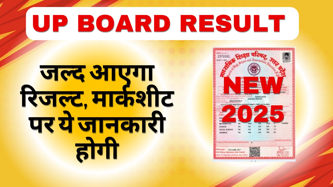 UP Board 10th 12th Result 2025 LIVE: जल्द आएगा रिजल्ट, मार्कशीट पर ये जानकारी होगी
